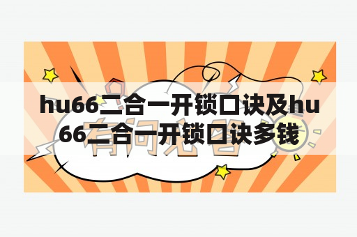 hu66二合一开锁口诀及hu66二合一开锁口诀多钱