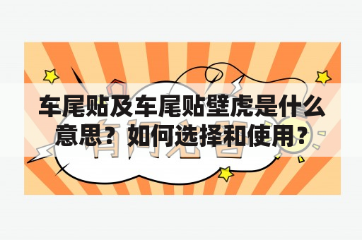 车尾贴及车尾贴壁虎是什么意思？如何选择和使用？