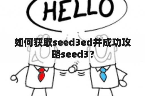 如何获取seed3ed并成功攻略seed3？