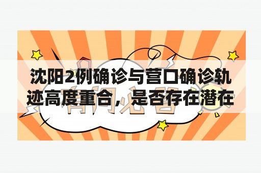 沈阳2例确诊与营口确诊轨迹高度重合，是否存在潜在传播链？