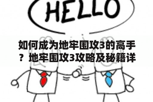 如何成为地牢围攻3的高手？地牢围攻3攻略及秘籍详解！