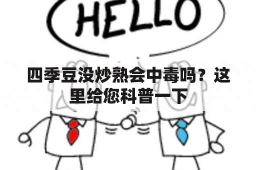 四季豆没炒熟会中毒吗？这里给您科普一下