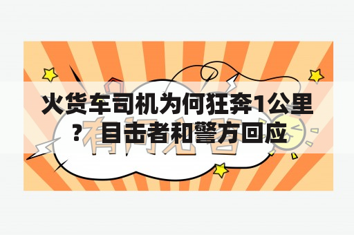 火货车司机为何狂奔1公里？ 目击者和警方回应