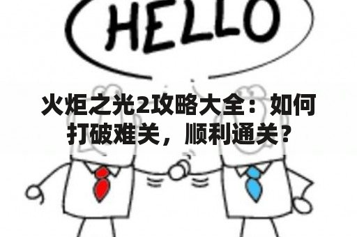 火炬之光2攻略大全：如何打破难关，顺利通关？