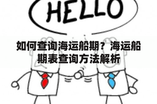 如何查询海运船期？海运船期表查询方法解析