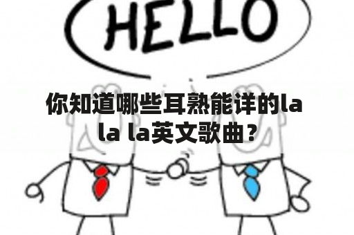 你知道哪些耳熟能详的la la la英文歌曲？