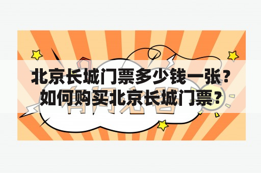 北京长城门票多少钱一张？如何购买北京长城门票？