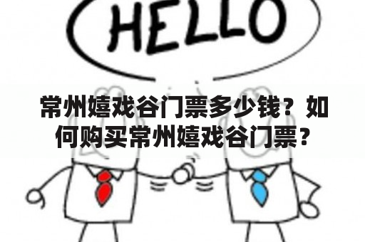 常州嬉戏谷门票多少钱？如何购买常州嬉戏谷门票？