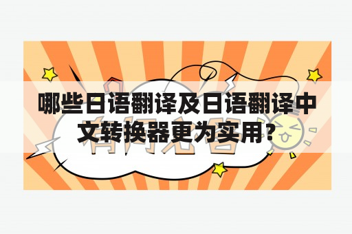 哪些日语翻译及日语翻译中文转换器更为实用？