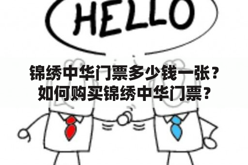 锦绣中华门票多少钱一张？如何购买锦绣中华门票？