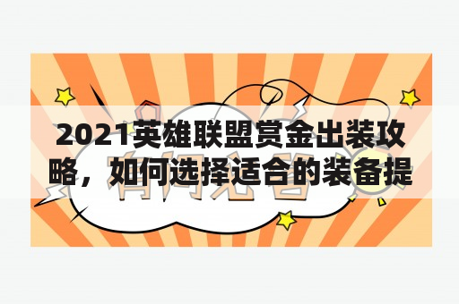 2021英雄联盟赏金出装攻略，如何选择适合的装备提升赏金猎人的实力？