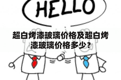 超白烤漆玻璃价格及超白烤漆玻璃价格多少？