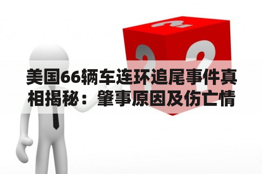 美国66辆车连环追尾事件真相揭秘：肇事原因及伤亡情况