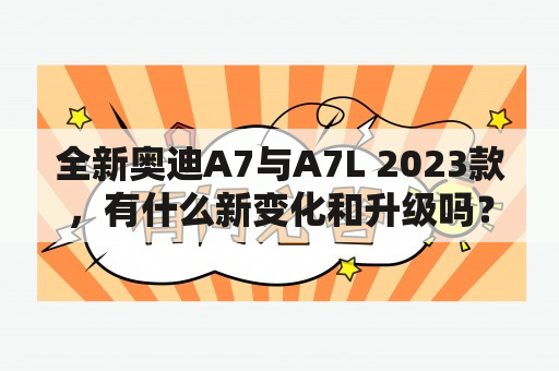 全新奥迪A7与A7L 2023款，有什么新变化和升级吗？