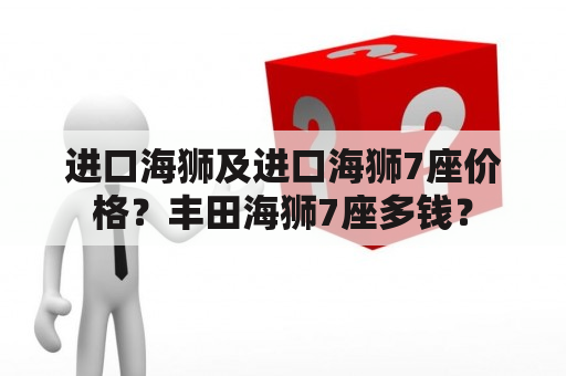 进口海狮及进口海狮7座价格？丰田海狮7座多钱？