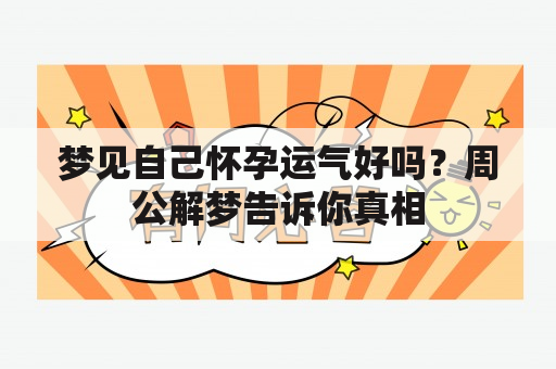 梦见自己怀孕运气好吗？周公解梦告诉你真相