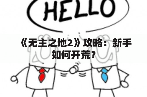 《无主之地2》攻略：新手如何开荒？