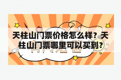 天柱山门票价格怎么样？天柱山门票哪里可以买到？