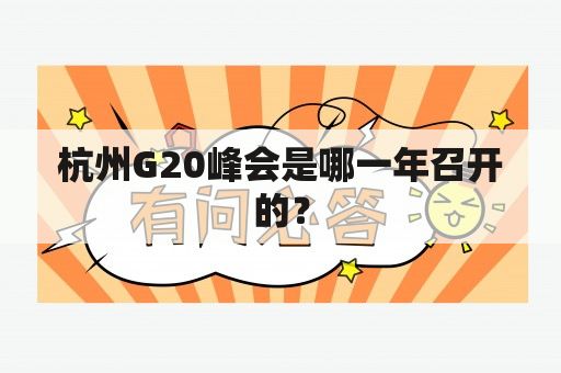 杭州G20峰会是哪一年召开的？