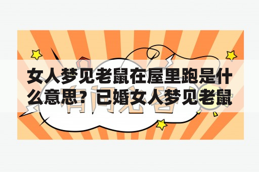 女人梦见老鼠在屋里跑是什么意思？已婚女人梦见老鼠在屋里跑有什么寓意？