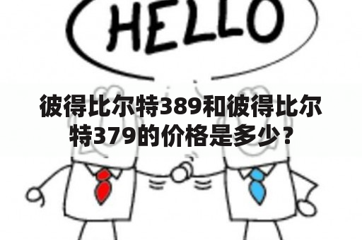 彼得比尔特389和彼得比尔特379的价格是多少？