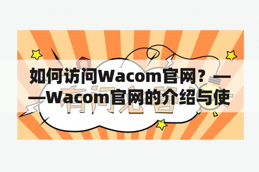 如何访问Wacom官网？——Wacom官网的介绍与使用方法