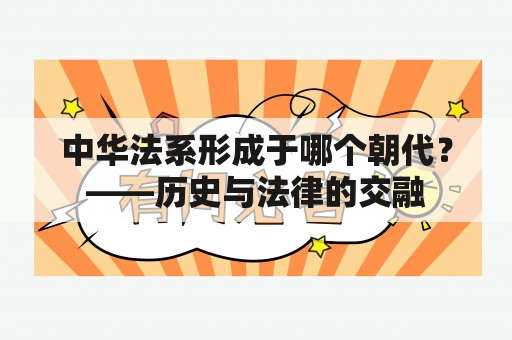 中华法系形成于哪个朝代？——历史与法律的交融