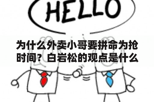 为什么外卖小哥要拼命为抢时间？白岩松的观点是什么？