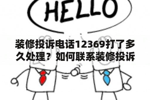 装修投诉电话12369打了多久处理？如何联系装修投诉电话12369？