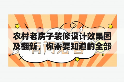 农村老房子装修设计效果图及翻新，你需要知道的全部资讯