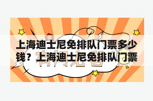 上海迪士尼免排队门票多少钱？上海迪士尼免排队门票一张多少钱？