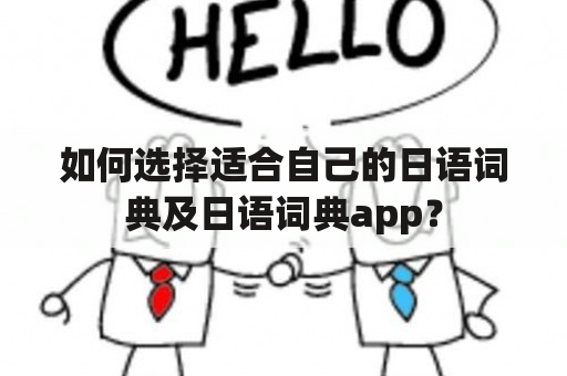 如何选择适合自己的日语词典及日语词典app？