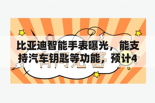 比亚迪智能手表曝光，能支持汽车钥匙等功能，预计4月上市！