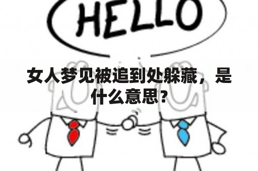 女人梦见被追到处躲藏，是什么意思？