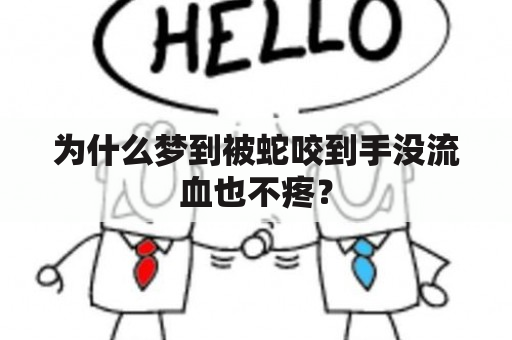 为什么梦到被蛇咬到手没流血也不疼？