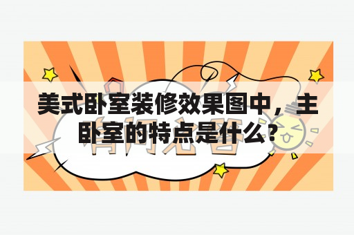 美式卧室装修效果图中，主卧室的特点是什么？