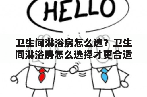 卫生间淋浴房怎么选？卫生间淋浴房怎么选择才更合适？