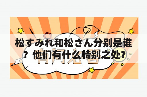 松すみれ和松さん分别是谁？他们有什么特别之处？