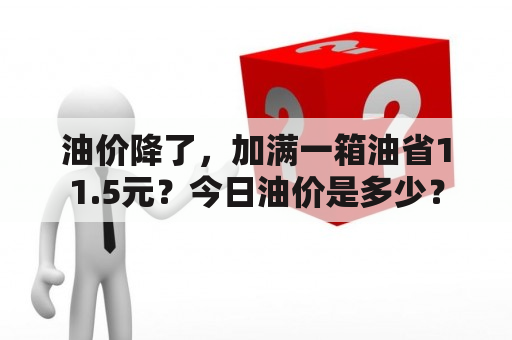 油价降了，加满一箱油省11.5元？今日油价是多少？