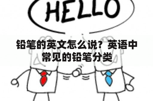 铅笔的英文怎么说？英语中常见的铅笔分类