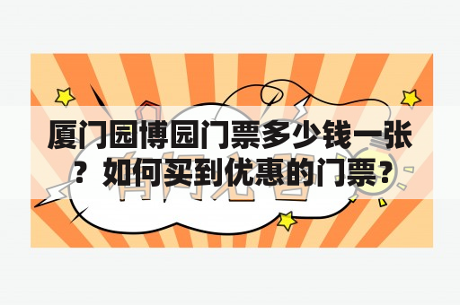 厦门园博园门票多少钱一张？如何买到优惠的门票？