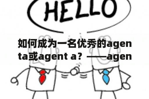 如何成为一名优秀的agenta或agent a？——agenta攻略及agent a攻略