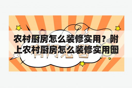 农村厨房怎么装修实用？附上农村厨房怎么装修实用图