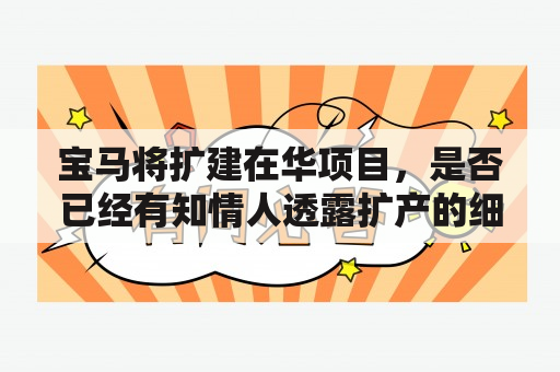 宝马将扩建在华项目，是否已经有知情人透露扩产的细节？