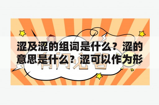 涩及涩的组词是什么？涩的意思是什么？涩可以作为形容词或动词，有着多种含义和用法。下面将为大家详细介绍涩及涩的组词和意思。