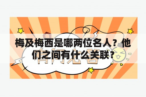 梅及梅西是哪两位名人？他们之间有什么关联？