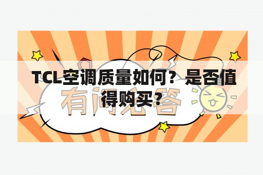  TCL空调质量如何？是否值得购买？