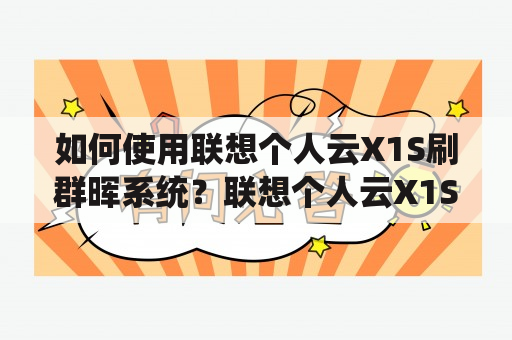 如何使用联想个人云X1S刷群晖系统？联想个人云X1S是一款功能强大的家用NAS设备，它可以在家庭网络中提供文件存储、共享、备份等功能，同时也能实现多媒体娱乐播放等应用。然而，由于其系统自带的应用相对有限，一些用户想要升级其系统以获得更多功能。本文将介绍如何使用联想个人云X1S刷群晖系统。