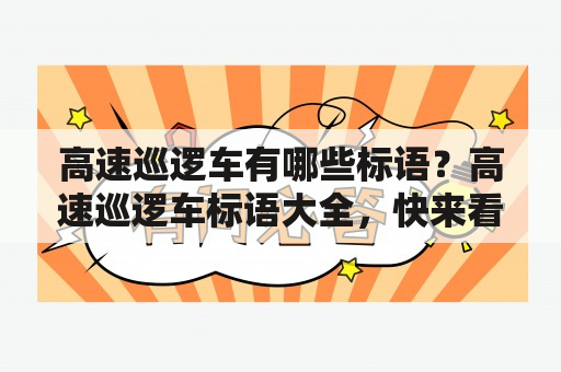 高速巡逻车有哪些标语？高速巡逻车标语大全，快来看看！