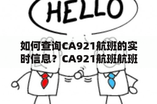 如何查询CA921航班的实时信息？CA921航班航班动态查询